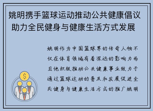 姚明携手篮球运动推动公共健康倡议 助力全民健身与健康生活方式发展