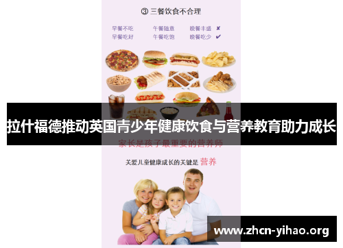 拉什福德推动英国青少年健康饮食与营养教育助力成长