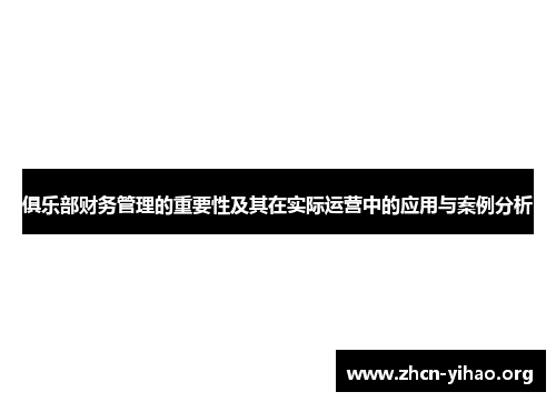 俱乐部财务管理的重要性及其在实际运营中的应用与案例分析