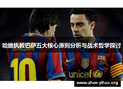 哈维执教巴萨五大核心原则分析与战术哲学探讨