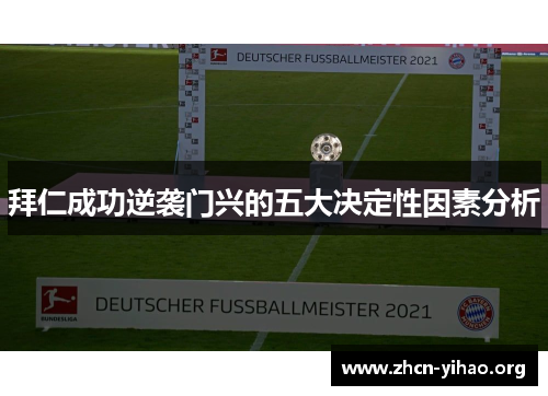 拜仁成功逆袭门兴的五大决定性因素分析