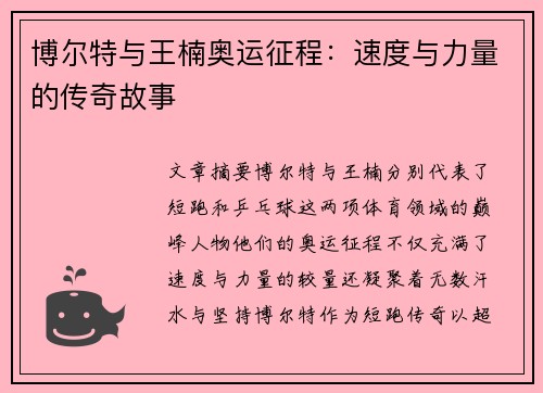 博尔特与王楠奥运征程：速度与力量的传奇故事