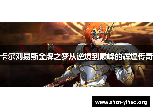 卡尔刘易斯金牌之梦从逆境到巅峰的辉煌传奇