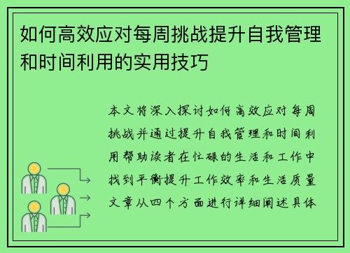 如何高效应对每周挑战提升自我管理和时间利用的实用技巧
