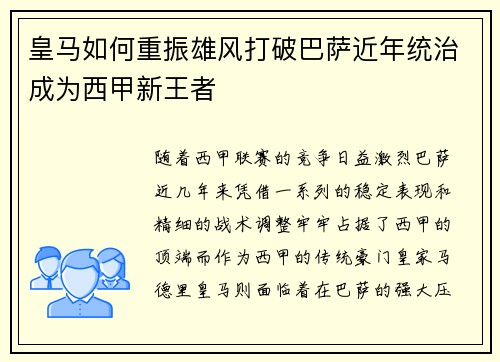 皇马如何重振雄风打破巴萨近年统治成为西甲新王者