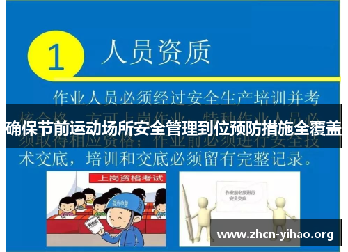确保节前运动场所安全管理到位预防措施全覆盖