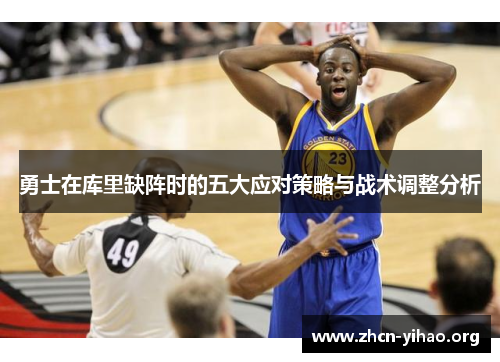 勇士在库里缺阵时的五大应对策略与战术调整分析