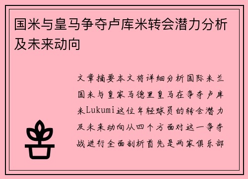 国米与皇马争夺卢库米转会潜力分析及未来动向
