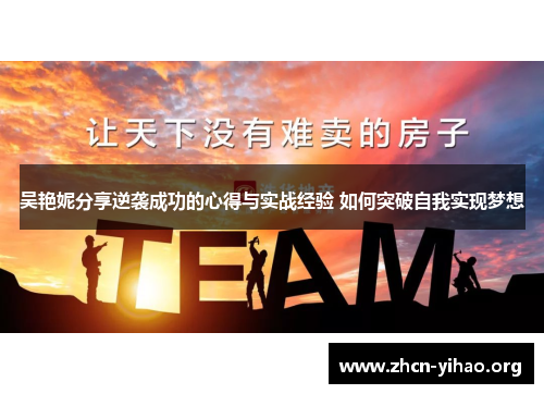 吴艳妮分享逆袭成功的心得与实战经验 如何突破自我实现梦想