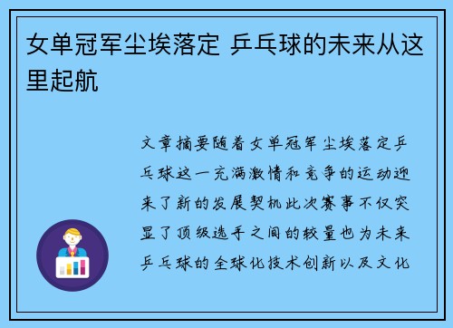 女单冠军尘埃落定 乒乓球的未来从这里起航