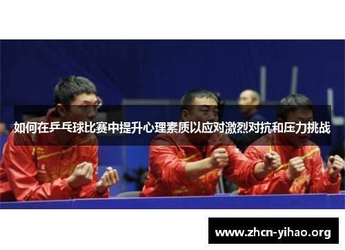 如何在乒乓球比赛中提升心理素质以应对激烈对抗和压力挑战