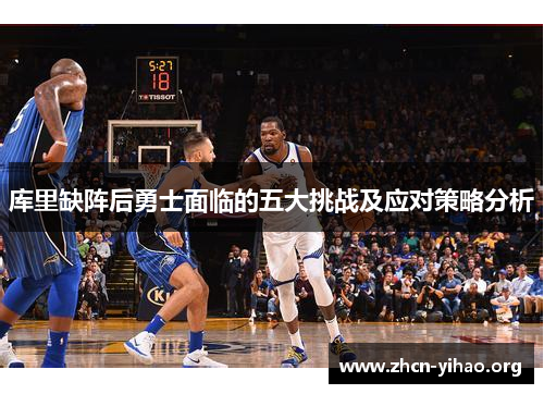 库里缺阵后勇士面临的五大挑战及应对策略分析