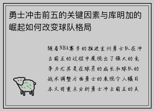 勇士冲击前五的关键因素与库明加的崛起如何改变球队格局