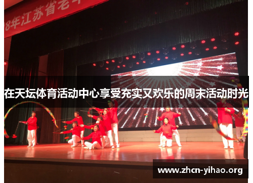 在天坛体育活动中心享受充实又欢乐的周末活动时光