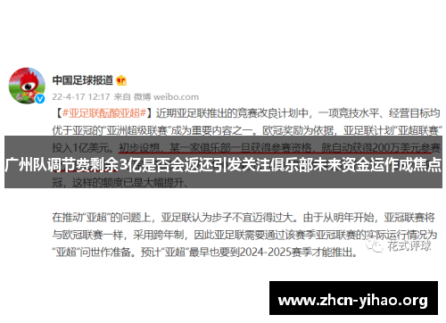 广州队调节费剩余3亿是否会返还引发关注俱乐部未来资金运作成焦点