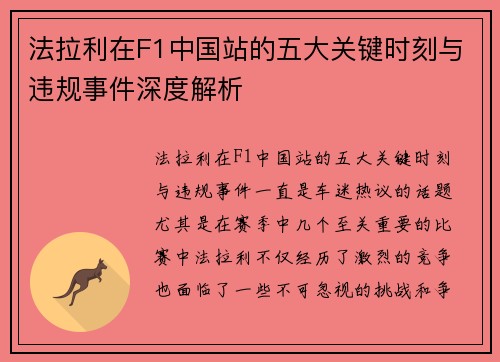 法拉利在F1中国站的五大关键时刻与违规事件深度解析