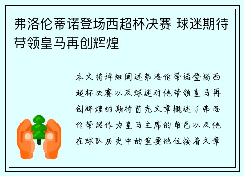 弗洛伦蒂诺登场西超杯决赛 球迷期待带领皇马再创辉煌