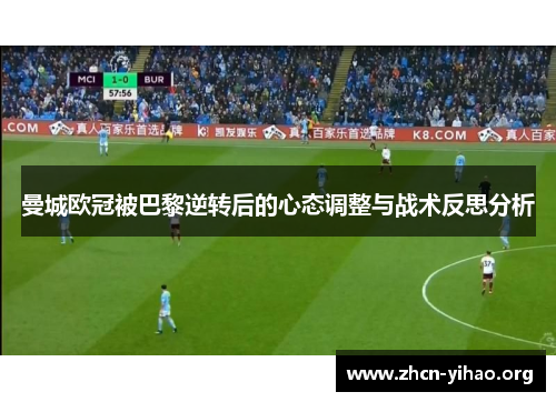 曼城欧冠被巴黎逆转后的心态调整与战术反思分析