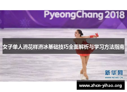 女子单人滑花样滑冰基础技巧全面解析与学习方法指南