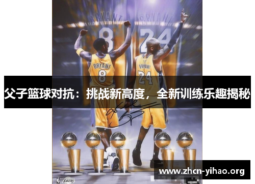 父子篮球对抗：挑战新高度，全新训练乐趣揭秘