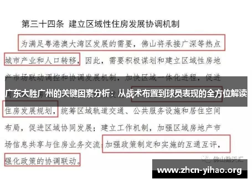 广东大胜广州的关键因素分析：从战术布置到球员表现的全方位解读