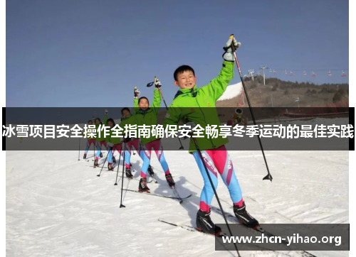 冰雪项目安全操作全指南确保安全畅享冬季运动的最佳实践