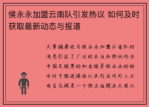 侯永永加盟云南队引发热议 如何及时获取最新动态与报道