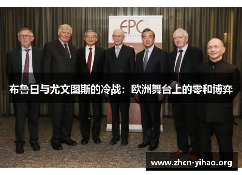 布鲁日与尤文图斯的冷战：欧洲舞台上的零和博弈