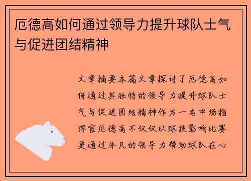 厄德高如何通过领导力提升球队士气与促进团结精神