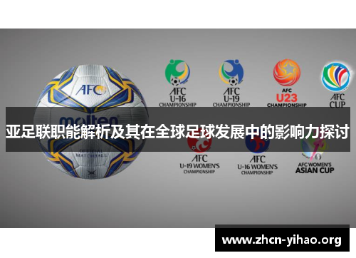亚足联职能解析及其在全球足球发展中的影响力探讨