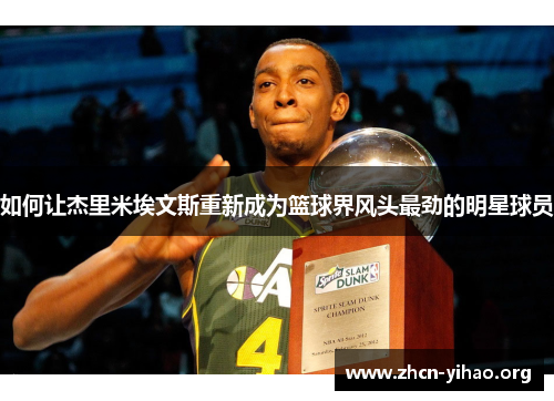 如何让杰里米埃文斯重新成为篮球界风头最劲的明星球员