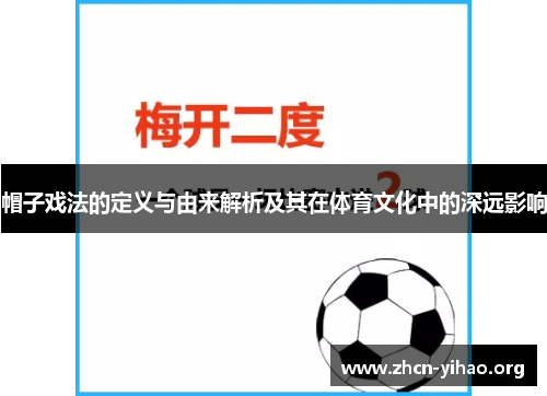 帽子戏法的定义与由来解析及其在体育文化中的深远影响