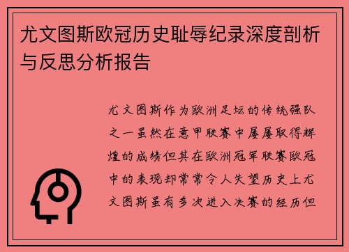 尤文图斯欧冠历史耻辱纪录深度剖析与反思分析报告