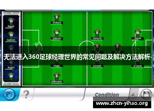 无法进入360足球经理世界的常见问题及解决方法解析