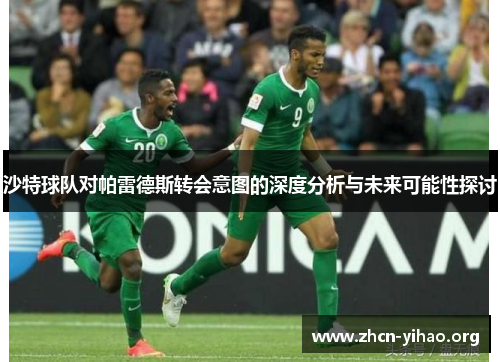 沙特球队对帕雷德斯转会意图的深度分析与未来可能性探讨