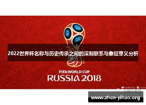 2022世界杯名称与历史传承之间的深刻联系与象征意义分析