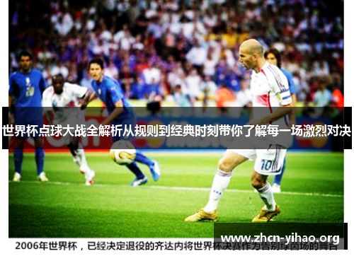 世界杯点球大战全解析从规则到经典时刻带你了解每一场激烈对决