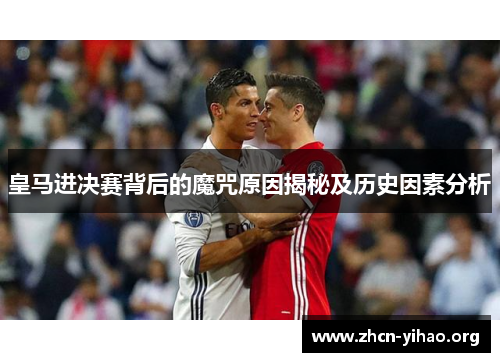 皇马进决赛背后的魔咒原因揭秘及历史因素分析