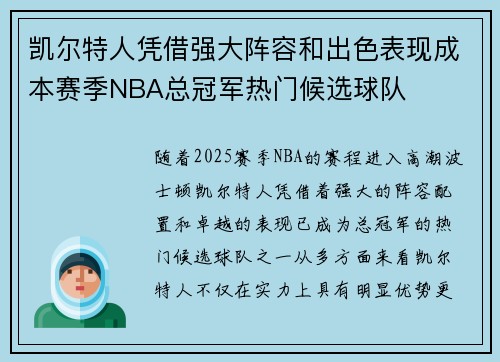 凯尔特人凭借强大阵容和出色表现成本赛季NBA总冠军热门候选球队