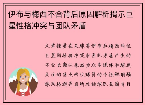 伊布与梅西不合背后原因解析揭示巨星性格冲突与团队矛盾