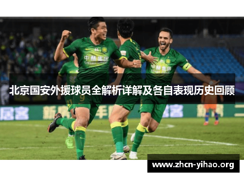 北京国安外援球员全解析详解及各自表现历史回顾