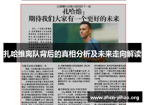 扎哈维离队背后的真相分析及未来走向解读