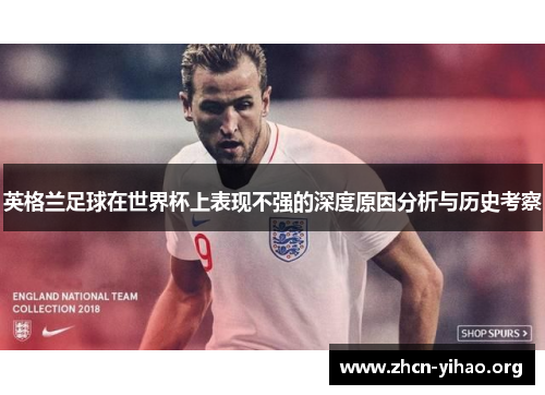 英格兰足球在世界杯上表现不强的深度原因分析与历史考察