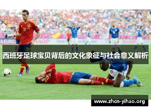 西班牙足球宝贝背后的文化象征与社会意义解析