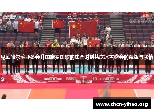 见证哈尔滨亚冬会升国旗奏国歌的庄严时刻共庆冰雪盛会的荣耀与激情