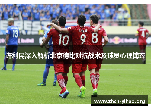 许利民深入解析北京德比对抗战术及球员心理博弈