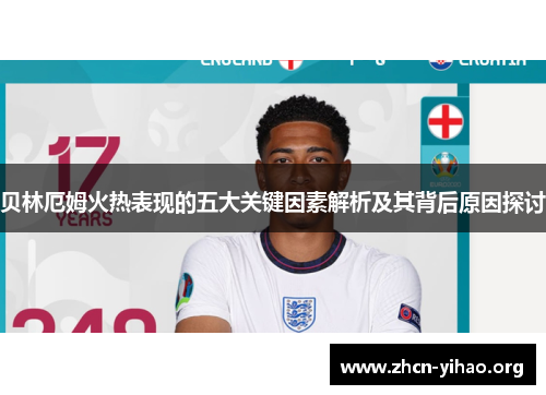 贝林厄姆火热表现的五大关键因素解析及其背后原因探讨