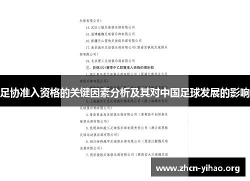 足协准入资格的关键因素分析及其对中国足球发展的影响