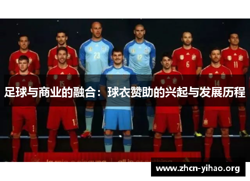 足球与商业的融合：球衣赞助的兴起与发展历程