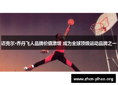 迈克尔·乔丹飞人品牌价值激增 成为全球顶级运动品牌之一